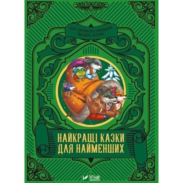 The best fairy tales for the little ones UA EDUKAMP